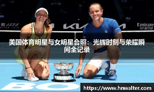 美国体育明星与女明星合照：光辉时刻与荣耀瞬间全记录