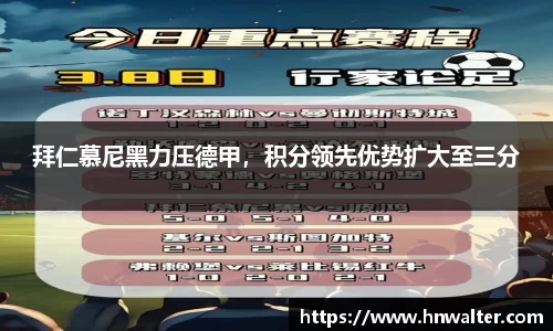 拜仁慕尼黑力压德甲，积分领先优势扩大至三分