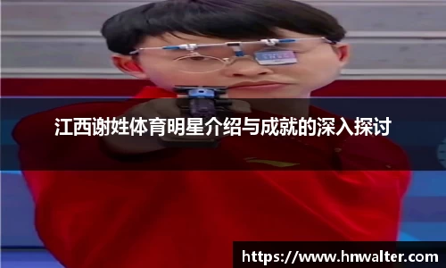 江西谢姓体育明星介绍与成就的深入探讨