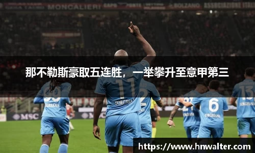 那不勒斯豪取五连胜，一举攀升至意甲第三
