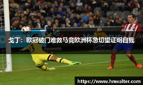 戈丁：欧冠破门难救马竞欧洲杯急切望证明自我
