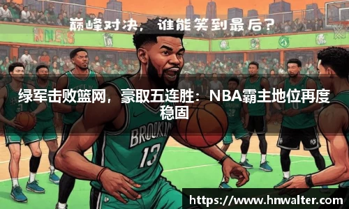 绿军击败篮网，豪取五连胜：NBA霸主地位再度稳固