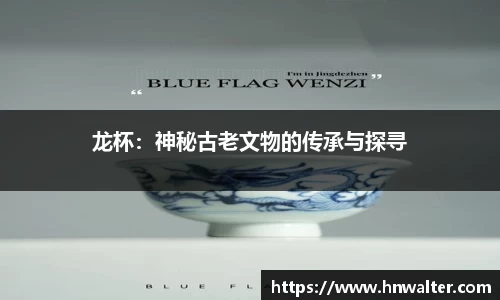 龙杯：神秘古老文物的传承与探寻