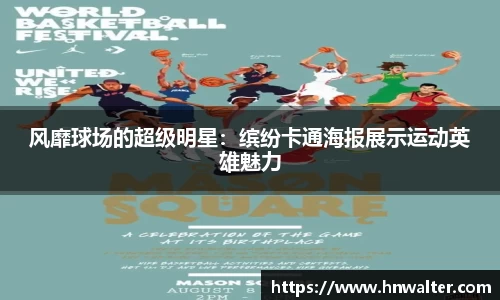 风靡球场的超级明星：缤纷卡通海报展示运动英雄魅力