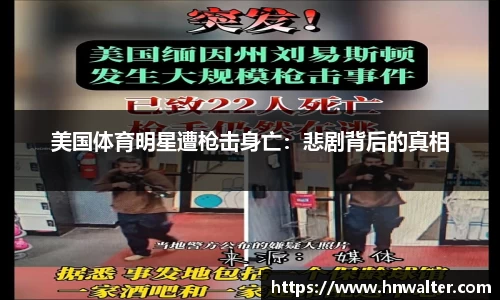 美国体育明星遭枪击身亡：悲剧背后的真相