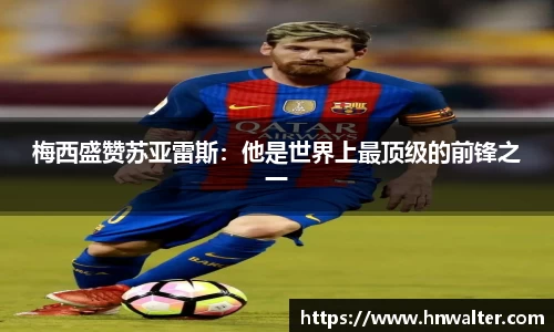 梅西盛赞苏亚雷斯：他是世界上最顶级的前锋之一