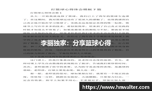 李丽独家：分享篮球心得