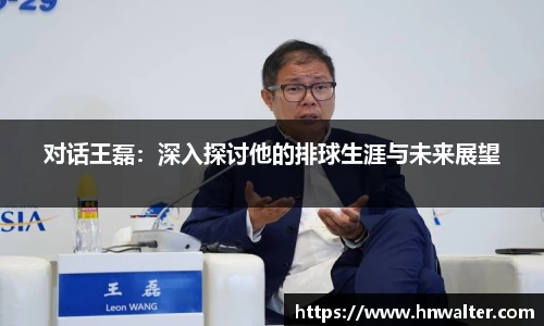 对话王磊：深入探讨他的排球生涯与未来展望