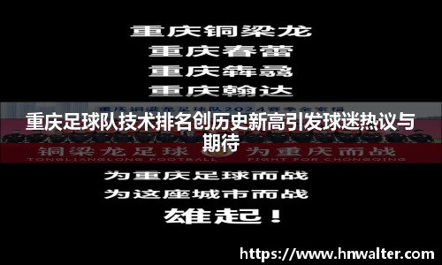 重庆足球队技术排名创历史新高引发球迷热议与期待