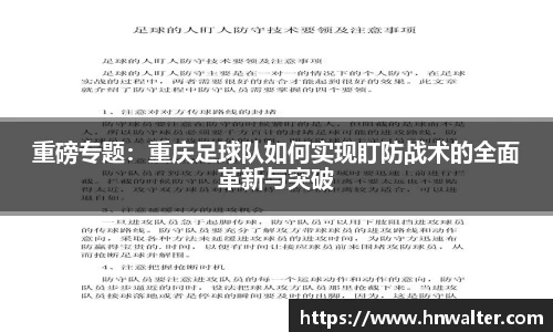 重磅专题：重庆足球队如何实现盯防战术的全面革新与突破