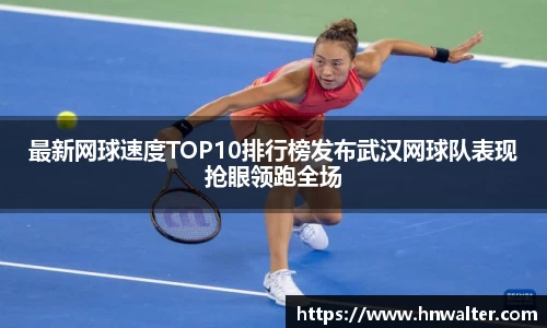 最新网球速度TOP10排行榜发布武汉网球队表现抢眼领跑全场