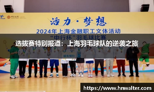 选拔赛特别报道：上海羽毛球队的逆袭之旅