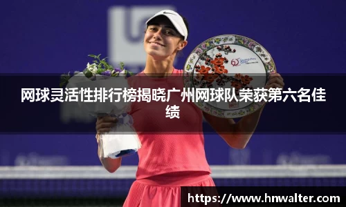 网球灵活性排行榜揭晓广州网球队荣获第六名佳绩