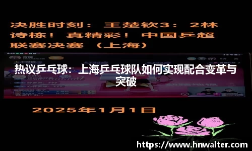 热议乒乓球：上海乒乓球队如何实现配合变革与突破