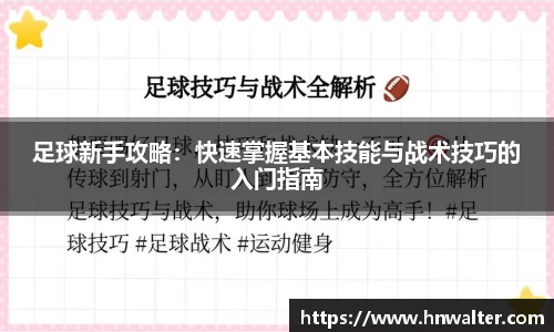 足球新手攻略：快速掌握基本技能与战术技巧的入门指南