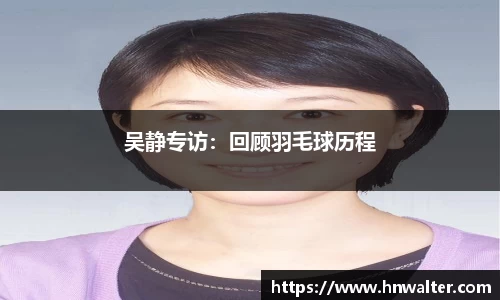 吴静专访：回顾羽毛球历程