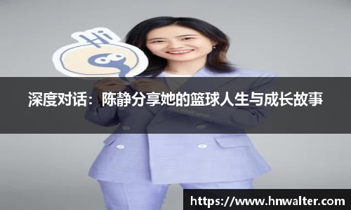 深度对话：陈静分享她的篮球人生与成长故事