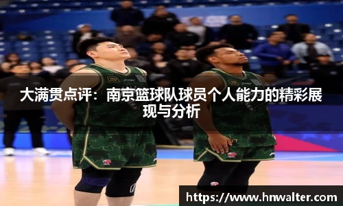 大满贯点评：南京篮球队球员个人能力的精彩展现与分析