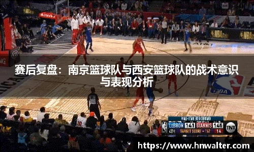 赛后复盘：南京篮球队与西安篮球队的战术意识与表现分析