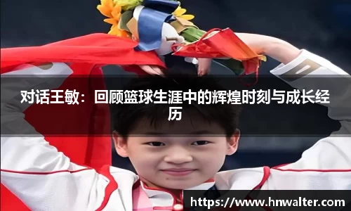 对话王敏：回顾篮球生涯中的辉煌时刻与成长经历