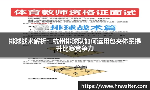排球战术解析：杭州排球队如何运用包夹体系提升比赛竞争力