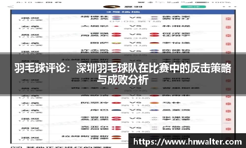 羽毛球评论：深圳羽毛球队在比赛中的反击策略与成败分析