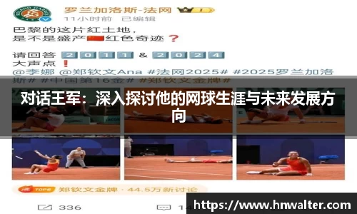 对话王军：深入探讨他的网球生涯与未来发展方向