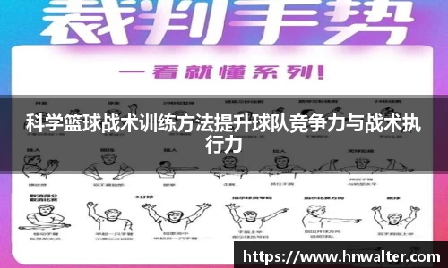 科学篮球战术训练方法提升球队竞争力与战术执行力