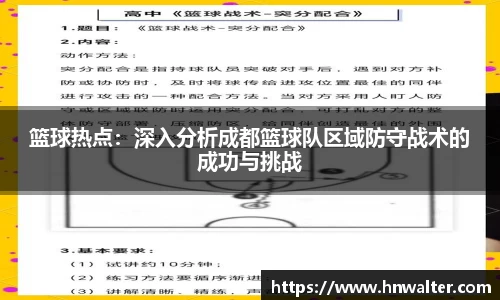 篮球热点：深入分析成都篮球队区域防守战术的成功与挑战