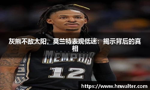 灰熊不敌太阳，莫兰特表现低迷：揭示背后的真相