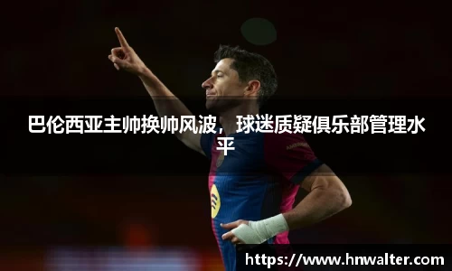 巴伦西亚主帅换帅风波，球迷质疑俱乐部管理水平