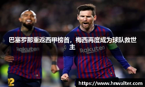 巴塞罗那重返西甲榜首，梅西再度成为球队救世主