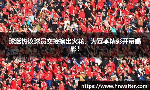球迷热议球员交接擦出火花，为赛季精彩开幕喝彩！