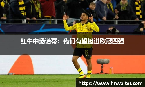 红牛中场诺蒂：我们有望挺进欧冠四强