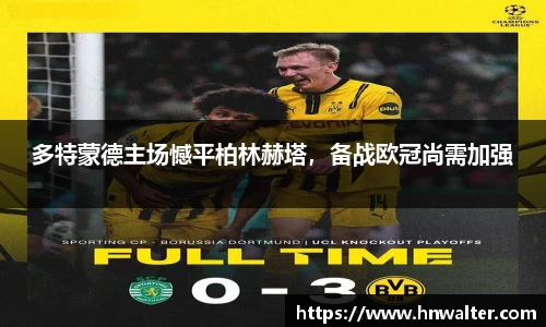 多特蒙德主场憾平柏林赫塔，备战欧冠尚需加强