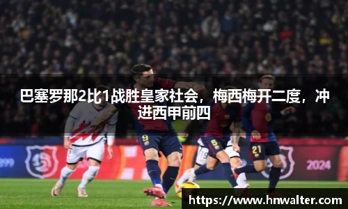 巴塞罗那2比1战胜皇家社会，梅西梅开二度，冲进西甲前四
