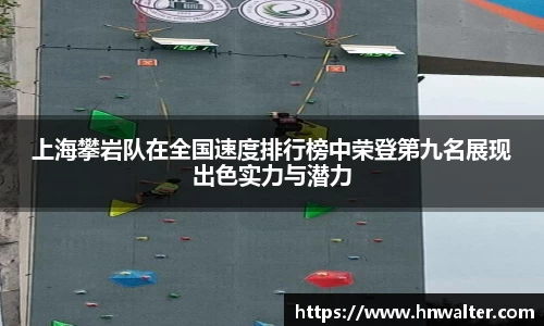 上海攀岩队在全国速度排行榜中荣登第九名展现出色实力与潜力