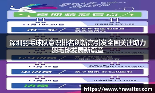 深圳羽毛球队意识排名创新高引发全国关注助力羽毛球发展新篇章