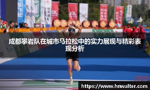 成都攀岩队在城市马拉松中的实力展现与精彩表现分析