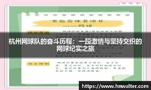 杭州网球队的奋斗历程：一段激情与坚持交织的网球纪实之旅