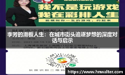 李芳的滑板人生：在城市街头追逐梦想的深度对话与启示