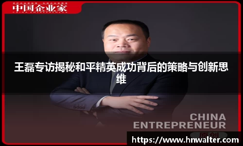 王磊专访揭秘和平精英成功背后的策略与创新思维