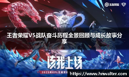 王者荣耀V5战队奋斗历程全景回顾与成长故事分享