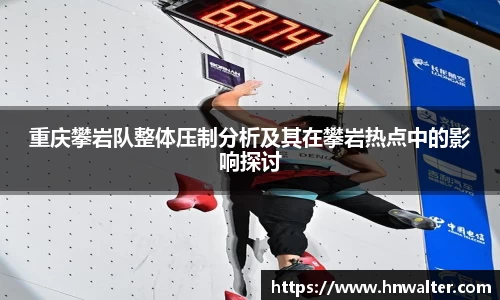 重庆攀岩队整体压制分析及其在攀岩热点中的影响探讨