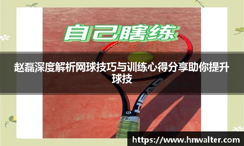 赵磊深度解析网球技巧与训练心得分享助你提升球技