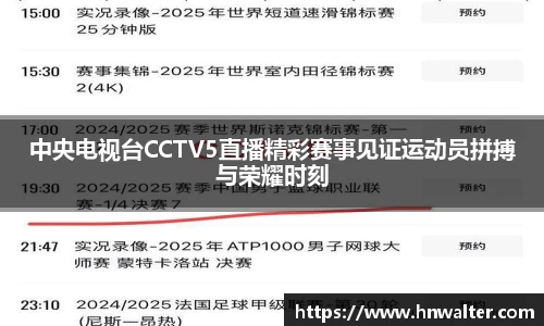 中央电视台CCTV5直播精彩赛事见证运动员拼搏与荣耀时刻