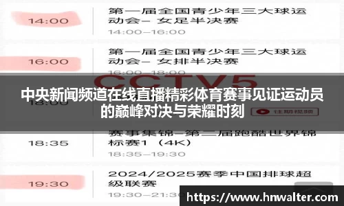 中央新闻频道在线直播精彩体育赛事见证运动员的巅峰对决与荣耀时刻