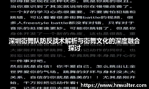 深圳街舞队防反战术解析与街舞文化的深度融合探讨