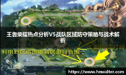 王者荣耀热点分析V5战队区域防守策略与战术解析