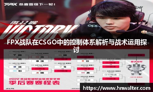 FPX战队在CSGO中的控制体系解析与战术运用探讨